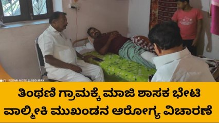 ಸುರಪುರ: ತಿಂಥಣಿಗೆ ಮಾಜಿ ಶಾಸಕ ರಾಜಾ ವೆಂಕಟಪ್ಪ ನಾಯಕ ಭೇಟಿ