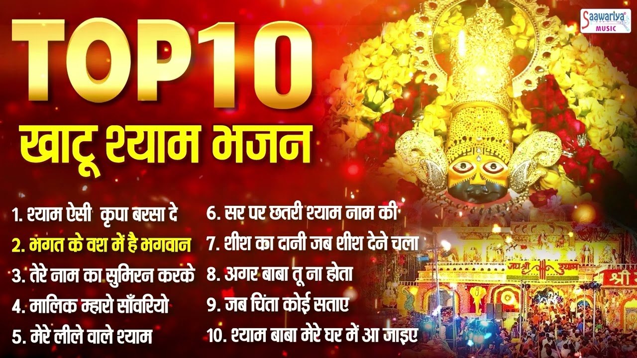Top 10 खाटू श्याम जी के भजन | बाबा श्याम के गाने | हारे का सहारा, बाबा श्याम हमारा | Sanjay Mittal  Best Bhajan ~ 2022