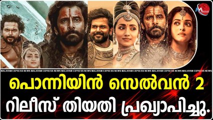 പൊന്നിയിൻ സെൽവൻ 2 റിലീസ് തിയതി പ്രഖ്യാപിച്ചു.