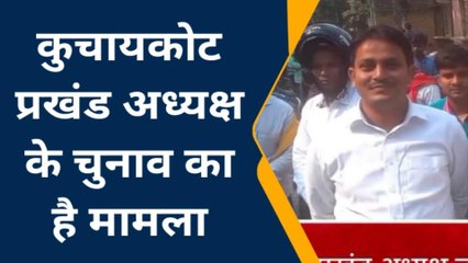 गोपालगंज: हंगामा के कारण नहीं हो सका जदयू प्रखंड अध्यक्ष का चुनाव, देखें रिपोर्ट