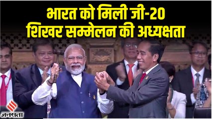 G-20 Summit: जी-20 शिखर सम्मेलन में खत्म, इंडोनेशिया ने अध्यक्षता भारत को सौंपा