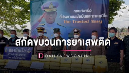 ขนเข้าไทย! สกัดขบวนการยาเสพติด ยึดยาบ้า1.5ล้าน-ผงแป้ง 700 กิโล | HOTSHOT เดลินิวส์ 16/11/65