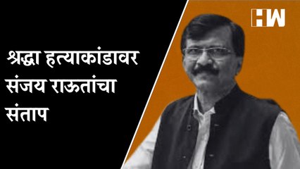 श्रद्धा हत्याकांडावर संजय राऊतांचा संताप