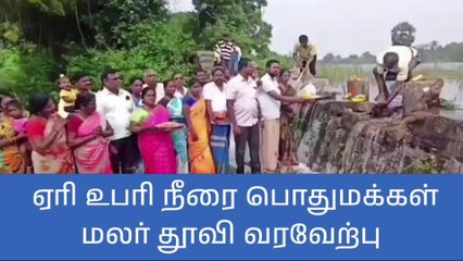 வந்தவாசி:மேளதாளங்களுடன் ஏரி உபரி நீரை வரவேற்ற கிராம மக்கள்!