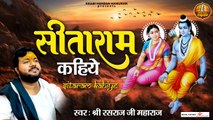 सीताराम कहिये | Sitaram Kahiye | Kesari Nandan Hanuman | Hanuman ji Bhajan ~ RasRaj Ji Maharaj~ New Video - 2022