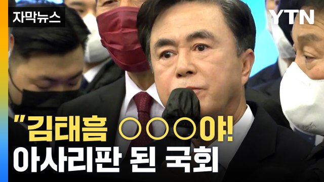 [자막뉴스] 김태흠 정신 차려! · 어른한테 까불어! ...육사 이전 토론회 결국 파행 / YTN