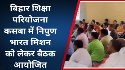 पूर्णिया: बिहार शिक्षा परियोजना कसबा में निपुण भारत मिशन को लेकर बैठक आयोजित