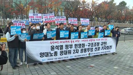 양대 노총 "공공기관 소유 자산 매각 즉각 중단하라" / YTN