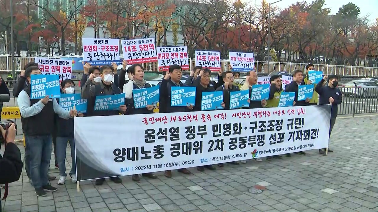 양대 노총 "공공기관 소유 자산 매각 즉각 중단하라" / YTN