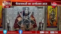 Kaal Bhairav Jayanti 2022: काल भैरव के जन्माभिषेक के बाद हुई महाआरती, सजी विशेष झांकियां... देखिए VIDEO