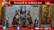 Kaal Bhairav Jayanti 2022: काल भैरव के जन्माभिषेक के बाद हुई महाआरती, सजी विशेष झांकियां... देखिए VIDEO