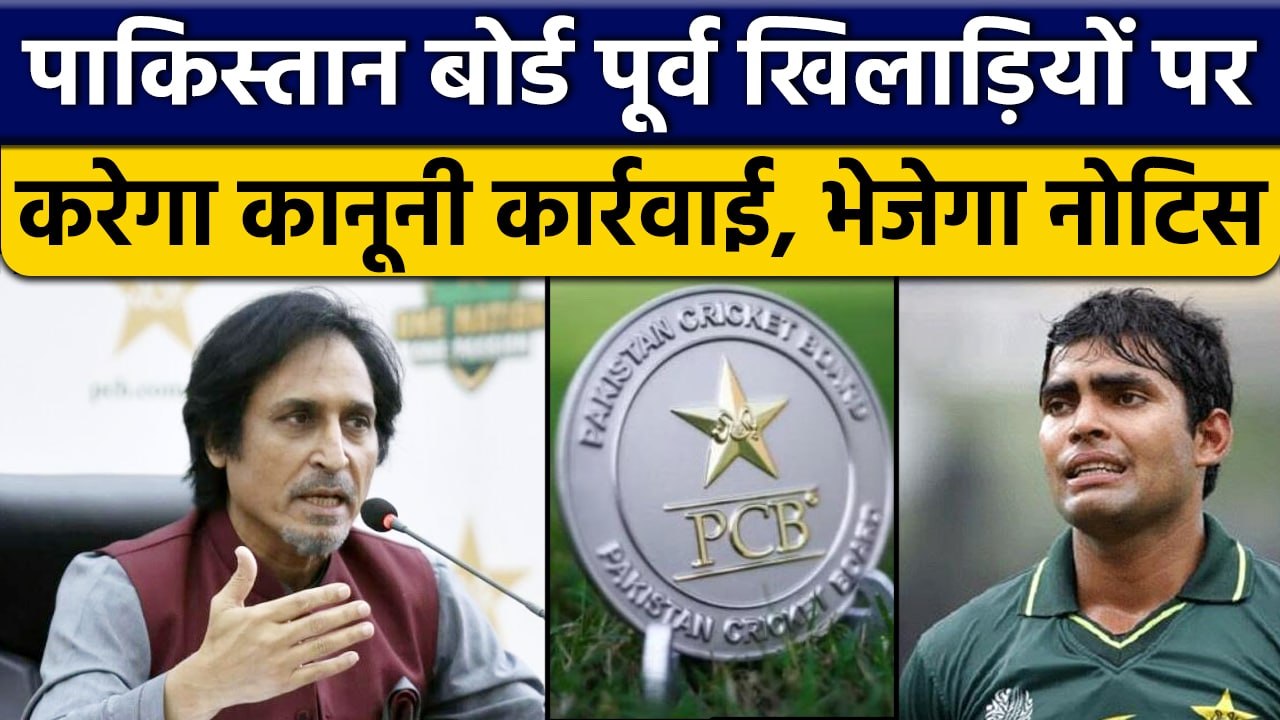 PCB करेगा खिलाड़ियों पर कानूनी कार्रवाई, Kamran Akmal को भेजा गया Notice | वनइंडिया हिंदी *Cricket