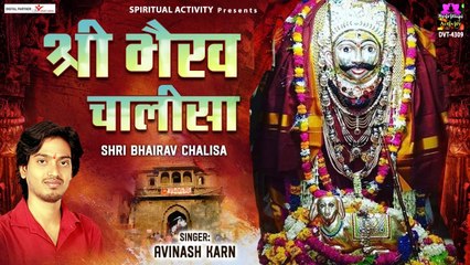 श्री भैरव चालीसा | Shri Bhairav Chalisa With Lyrics | Avinash Karn | Spiritual Activity ~ New Video -  2022