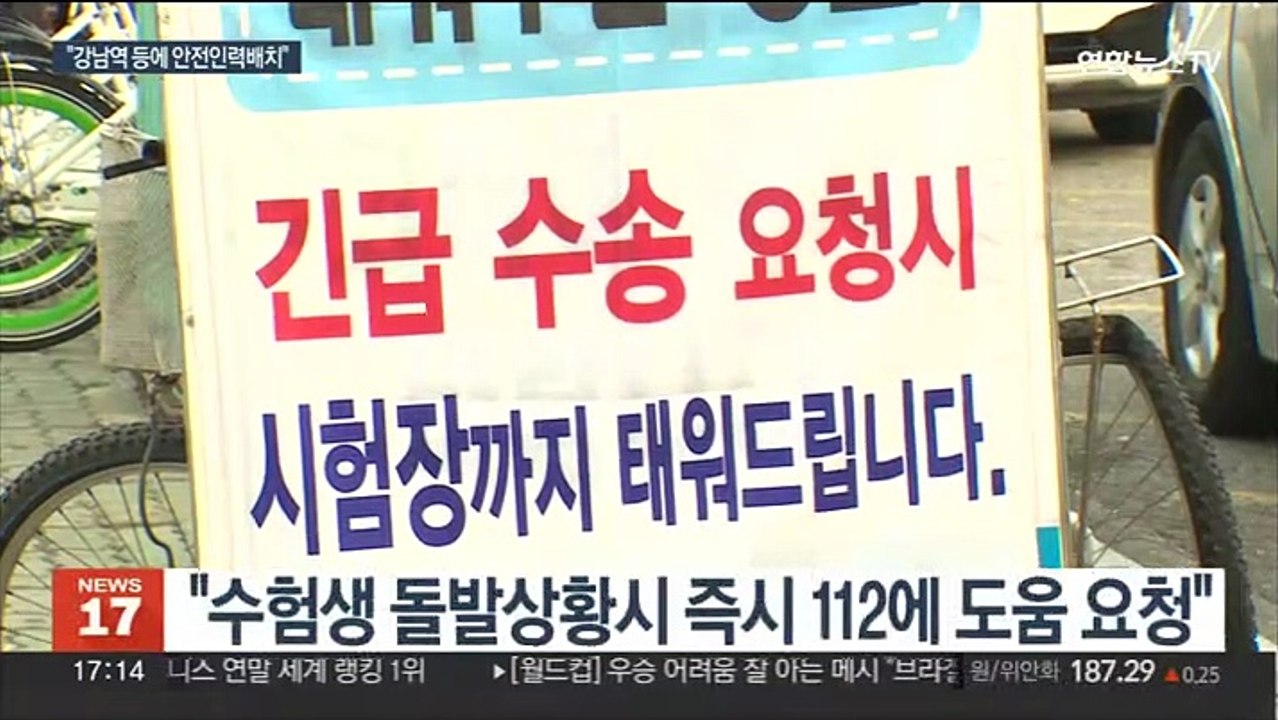 "수험생 긴급상황시 112로"…전국 수능지원 체제