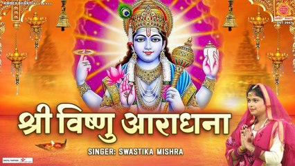 बृहस्पतिवार भक्ति - Shree Vishnu Aradhana - श्री विष्णु आराधना - Swastika Mishra - Vishnu Vandana ~ Hindi Devotional Bhajan ~ 2022