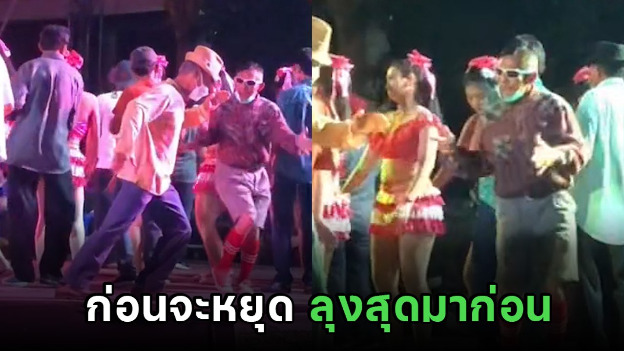 ตัวตึงรำวง ! วัยรุ่น (ลุง) ออกสเต็ปวาดลวดลาย บอ...