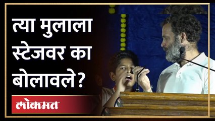Bharat Jodo Yatra दरम्यान Rahul Gandhi यांनी एका मुलाला स्टेजवर बोलावून विचारला 'हा' प्रश्न...
