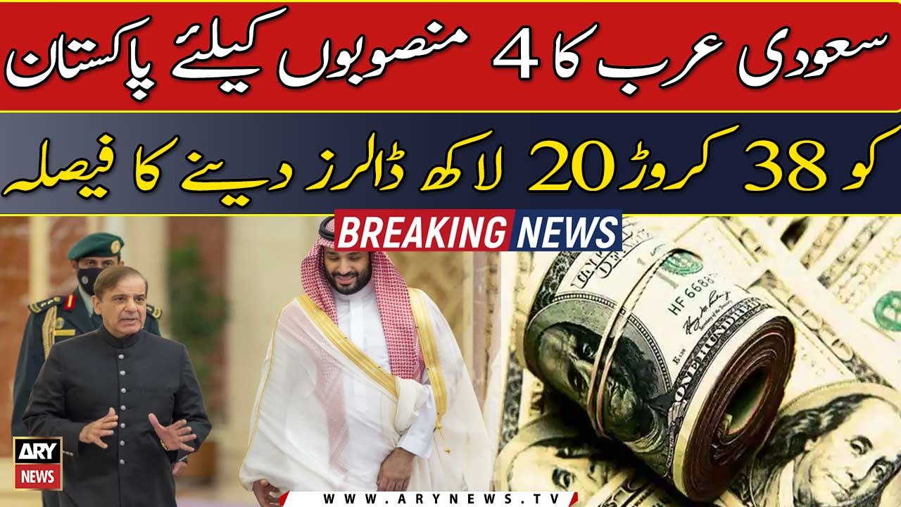 Saudi Arabia to help Pakistan of 38.2 billion dollars for 4 projects