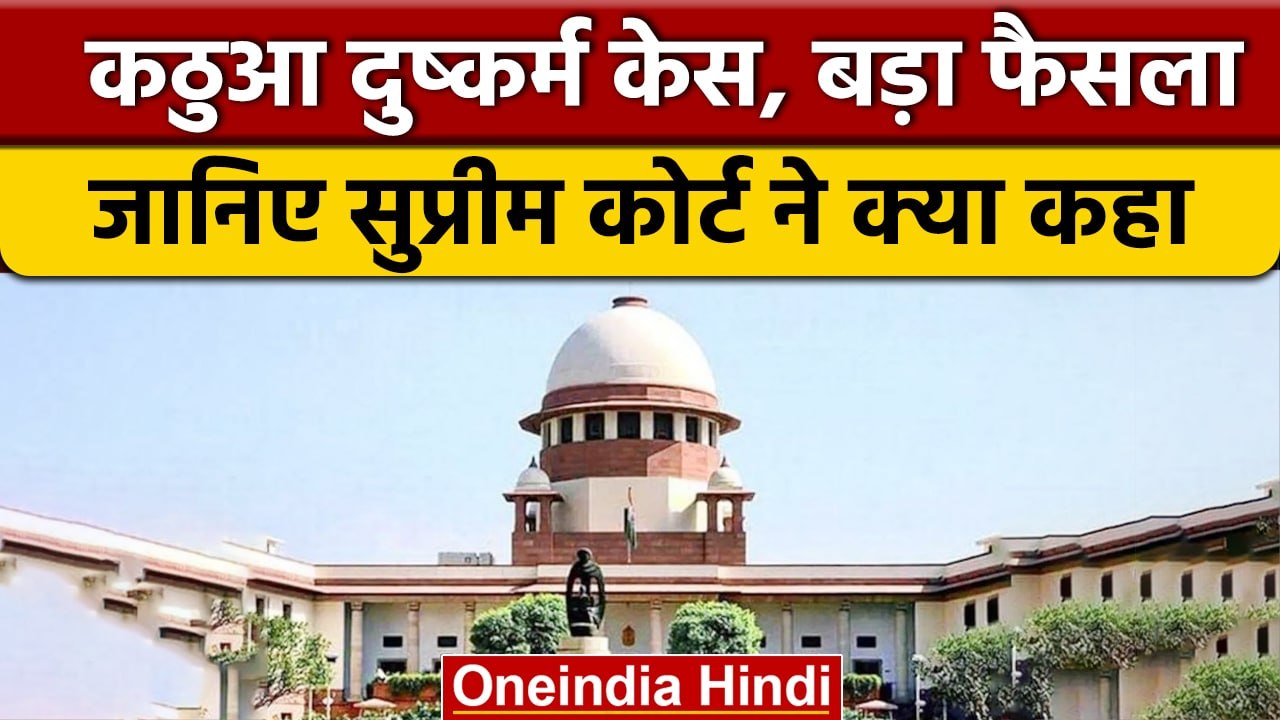 Kathua Case SC का बड़ा फैसला, एक आरोपी पर बालिग की तरह चलेगा मुकदमा