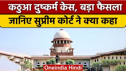 Kathua Case: SC का बड़ा फैसला, एक आरोपी पर बालिग की तरह चलेगा मुकदमा | वनइंडिया हिंदी *News