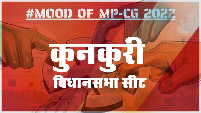 MOOD OF MP CG2022: आज हुए चुनाव तो जीतेगा कौन, देखिए क्या कहती है कुनकुरी की जनता