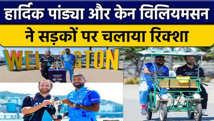 IND vs NZ: Hardik Pandya और Kane Williamson ने सीरीज से पहले की मस्ती | वनइंडिया हिंदी *Cricket