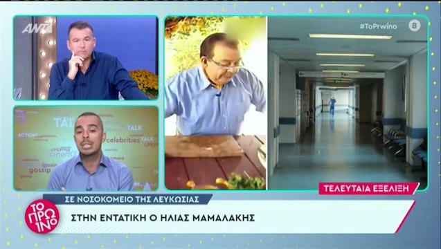 Ηλίας Μαμαλάκης: Αυτός είναι ο λόγος που μπήκε στην εντατική