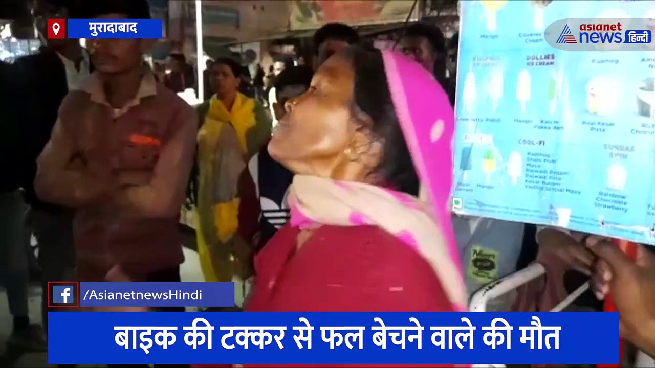 मुरादाबाद: मां को फल देकर आ रहे बेटे को बाइक सवार ने मारी टक्कर, युवक की मौत के बाद लोगों ने जमकर किया हंगामा 