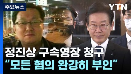 檢, 소환 하루만 정진상 구속영장...'이재명 겨냥' 분수령 / YTN
