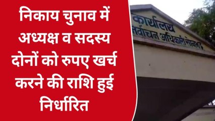 सोनभद्र: जाने नगर निकाय चुनाव में प्रत्याशियों को कितना खर्च करने की है अनुमति