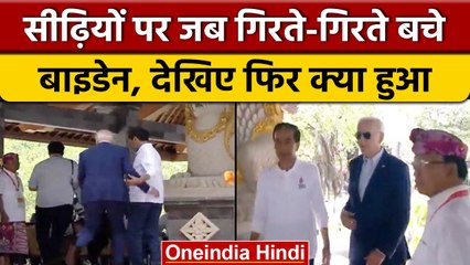G-20 Summit: जब सीढ़ियों पर लड़खड़ाए Joe Biden गिरते-गिरते बचे | वनइंडिया हिंदी *International
