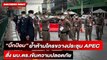 “บิ๊กป้อม” ย้ำห้ามใครขวางประชุม APEC สั่ง ผบ.ตร.เข้มความปลอดภัย | DAILYNEWSTODAY 16/11/65