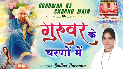 Guruji Bhajan 2022 l गुरुवर के चरणो मैं l Guruwar Ke Charno Main ~ Hindi Devotional Bhajan ~ 2022