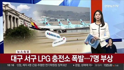 [속보] 대구 서구 LPG 충전소 폭발…7명 부상