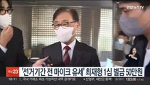 '선거기간 전 마이크 유세' 최재형 1심 벌금 50만원