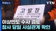 특수본, 이상민 장관 본격 수사 검토...용산서 경비과장 조사 / YTN