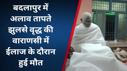 जौनपुर: अलाव तापते वृद्ध झुलसा, इलाज के दौरान मौत