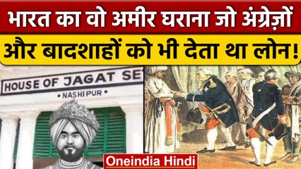 Jagat Seth Biography: भारत का वो अमीर परिवार, जो अंग्रेज़ों को देता था लोन | वनइंडिया हिंदी *News
