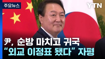 대통령실 "외교 이정표 됐다" 자평...야당 "빈손 순방" / YTN