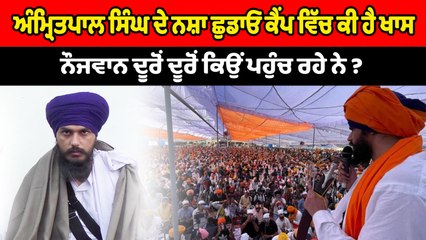 ਅੰਮ੍ਰਿਤਪਾਲ ਸਿੰਘ ਦੇ ਨਸ਼ਾ ਛੁਡਾਓ ਕੈਂਪ ਵਿੱਚ ਦੂਰੋਂ ਦੂਰੋਂ ਮਰੀਜ਼ ਪਹੁੰਚੇ | OneIndia Punjabi