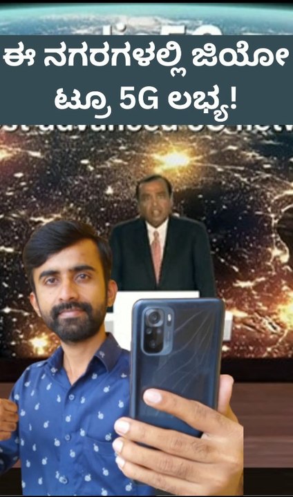 ಈ ನಗರಗಳಲ್ಲಿ ಜಿಯೋ ಟ್ರೂ 5G ಲಭ್ಯ!