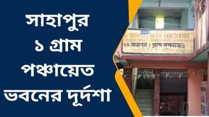 দুর্গন্ধে ভরা,ভূতুড়ে এই পঞ্চায়েত ভবন দেখলেই চমকে যাবেন!
