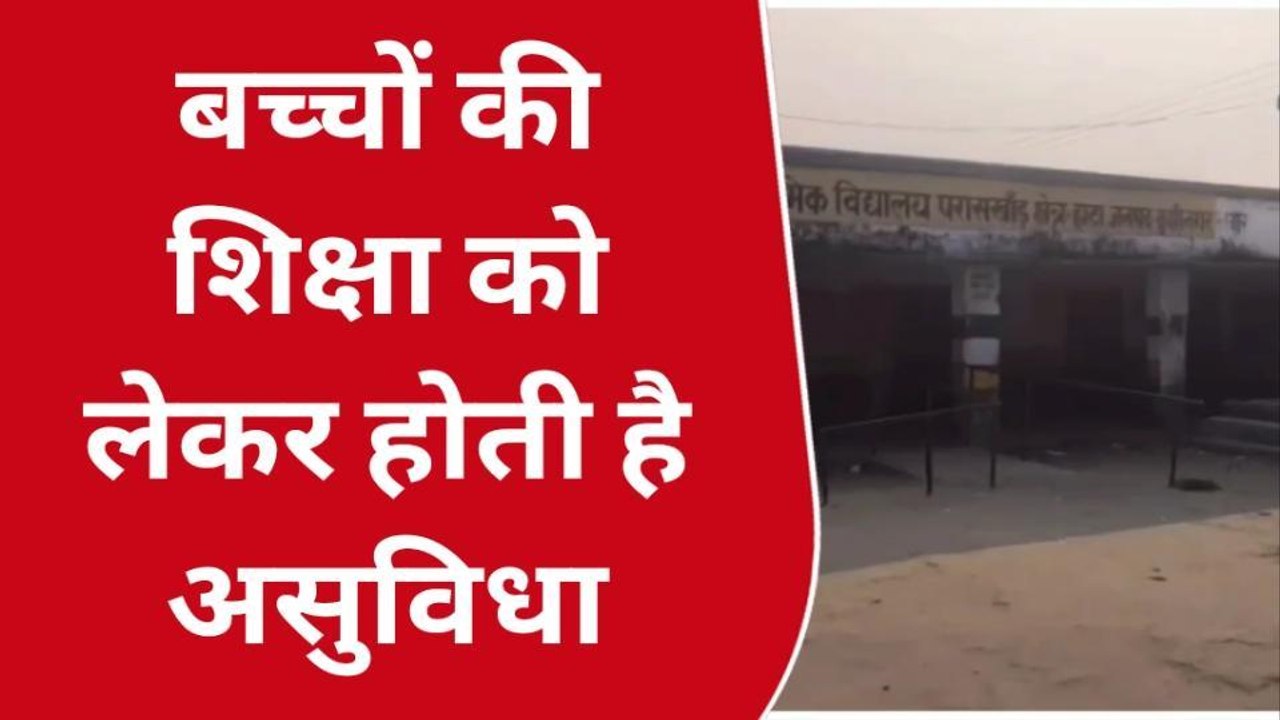 कुशीनगर: हाटा के परासखाड़ पूर्व माध्यमिक विद्यालय का भवन हुआ जर्जर, जिम्मेदार मौन