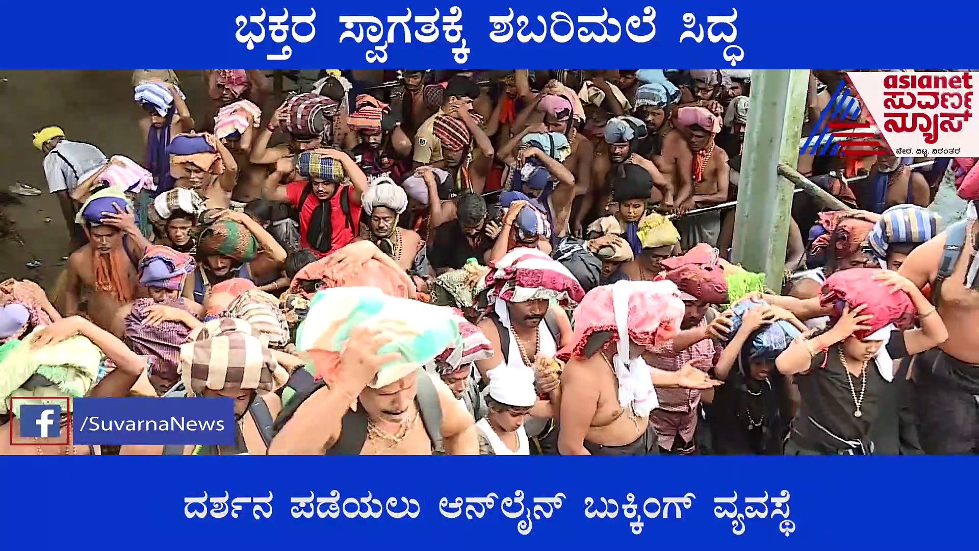 ಇಂದಿನಿಂದ ಶಬರಿಮಲೆಯಲ್ಲಿ ದರ್ಶನ ಆರಂಭ; ಭಕ್ತರಿಗಾಗಿ  ಭರ್ಜರಿ ವ್ಯವಸ್ಥೆ