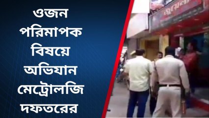 নদীয়াঃ ওজন পরিমাপক বিষয় খতিয়ে দেখতে অভিযান মেট্রোলজি দফতরের