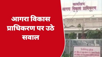 आगरा: विकास प्राधिकरण पर उठे सवाल, बिना नक्शा पास किये जगह पर कब्ज़ा