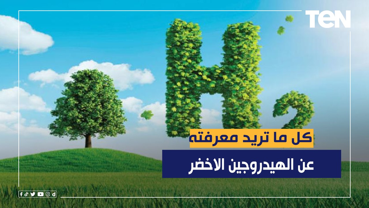 مستقبل الطاقة.. كل ما تريد معرفته عن الهيدروجين...