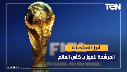 تعرف على أبرز المنتخبات المرشحة للفوز بـ كأس العالم؟
