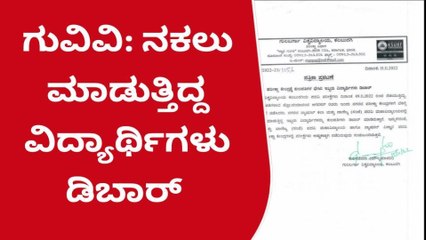 ಕಲಬುರಗಿ(ಗ್ರಾ): ನಕಲು ಮಾಡುತ್ತಿದ್ದ ವಿದ್ಯಾರ್ಥಿಗಳು ಡಿಬಾರ್