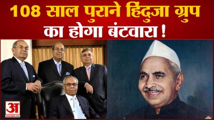 Hinduja Group Family Dispute: ऐसे शुरु हुई Hinduja Brothers में जंग, इसी महीने होगा बंटवारा